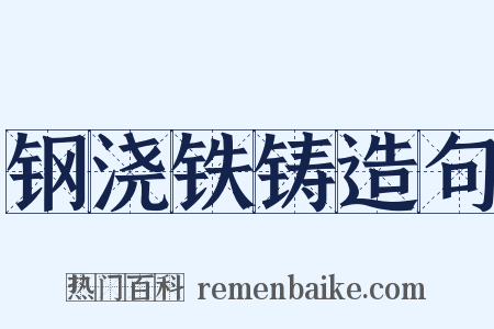钢浇铁铸造句是什么意思的图片